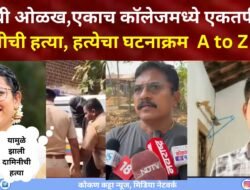 BIG NEWS सिंधुदुर्ग : इंस्टाची ओळख, एकाच कॉलेजमध्ये एकतर्फी प्रेमदामिनीची हत्या, हत्येचा घटनाक्रम A to Z स्टोरीआरोपीला अटक; हत्येचा घटनाक्रम उघड
