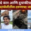 BIG NEWS महाड येथे कार आणि दुचाकीचा भीषण अपघात दापोलीतील तरुणाचा जागीच मृत्यू दापोलीतील दानिश पालटे यांचा जागीच मृत्यू