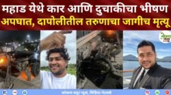 BIG NEWS महाड येथे कार आणि दुचाकीचा भीषण अपघात दापोलीतील तरुणाचा जागीच मृत्यू दापोलीतील दानिश पालटे यांचा जागीच मृत्यू