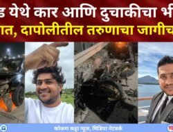 BIG NEWS महाड येथे कार आणि दुचाकीचा भीषण अपघात दापोलीतील तरुणाचा जागीच मृत्यू दापोलीतील दानिश पालटे यांचा जागीच मृत्यू