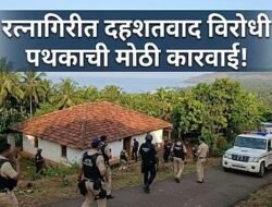 राजापूरमध्ये राज्य दहशतवादविरोधी पथक ATS आणि IB ची संयुक्त कारवाई , एकाच कुटुंबातील तिघांची दिवसभर चौकशी! आंतरराष्ट्रीय धार्मिक संघटनेशी संबंधित व्हॉट्सॲप समूहाच्या संपर्काचा संशय?