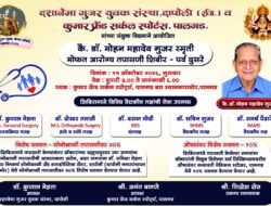 दापोली : कै. डॉ. मोहन गुजर यांच्या स्मृतिप्रीत्यर्थ 15 ऑक्टोबरला पालगड येथे मोफत आरोग्य तपासणी शिबिर