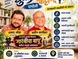 दापोलीत रंगणार ‘युवा प्रेरणा’चा विशेष संवाद; प्रसाद ओक आणि यतीन कार्येकर साधणार तरुणांशी संवाद